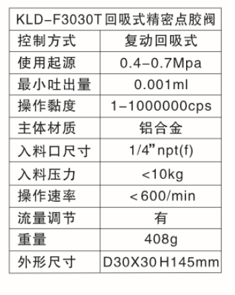 KLD-3030T回吸式精密点胶阀